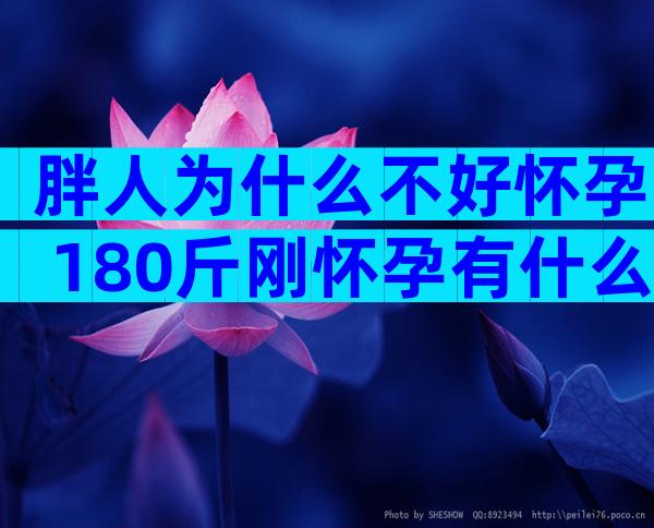 胖人为什么不好怀孕 180斤刚怀孕有什么影响